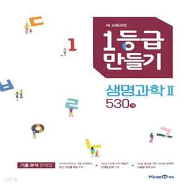 1등급 만들기 생명과학2 530제 (2023년용)  **교사용**