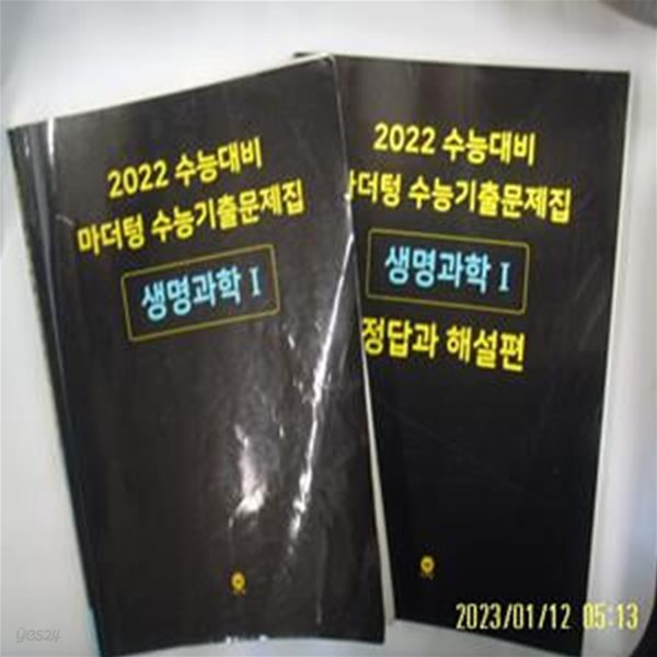 마더텅 2책/ 2022 수능대비 마더텅 수능기출문제집 생명과학 1 + 해설편 / 문제편 낙장있음. 문제풀이 다함. 꼭 상세란참조