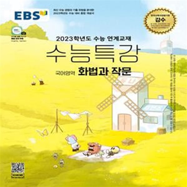 EBS 수능특강 국어영역 화법과 작문 (2022년) - 2023학년도 수능 연계교재