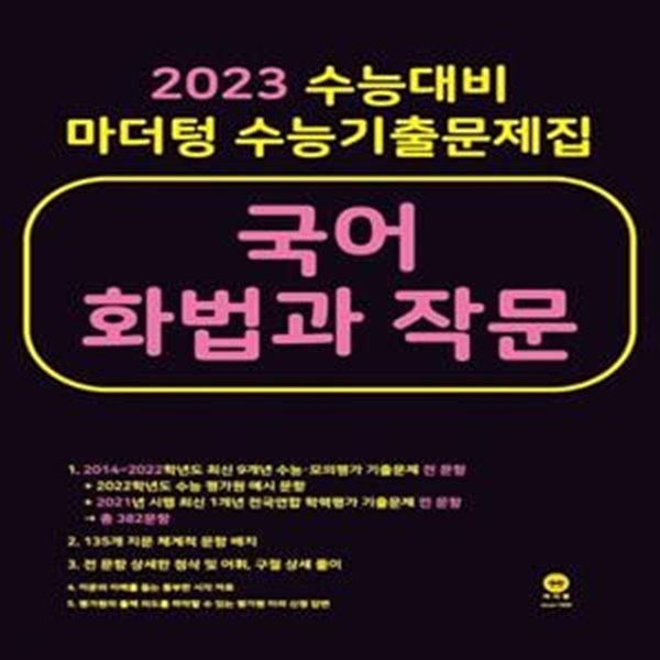 2023 수능대비 마더텅 수능기출문제집 국어 화법과 작문 (2022년)  **교사용**