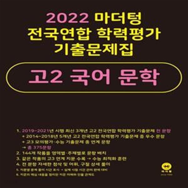 2022 마더텅 전국연합 학력평가 기출문제집 고2 국어 문학 (2022년)  **교사용**