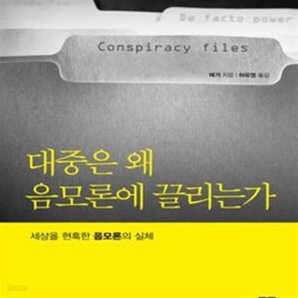 대중은 왜 음모론에 끌리는가 - 세상을 현혹한 음모론의 실체 