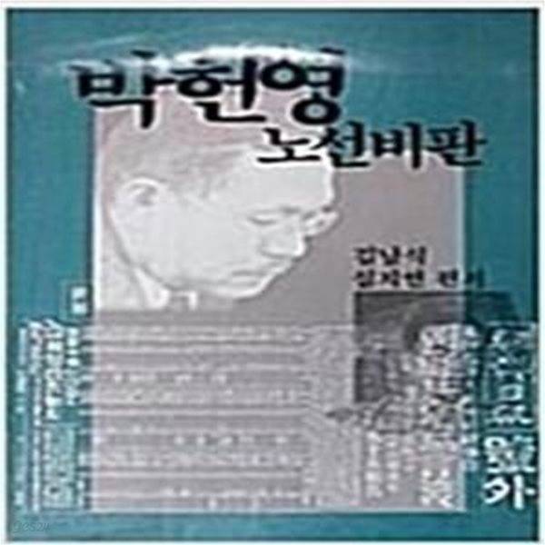 박헌영 노선비판 (세계총서 23) (1986 초판)