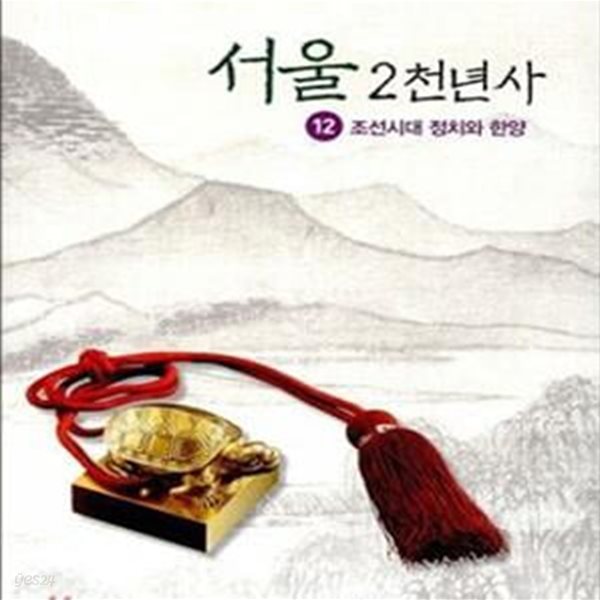 서울 2천년사 12 (조선시대 정치와 한양)