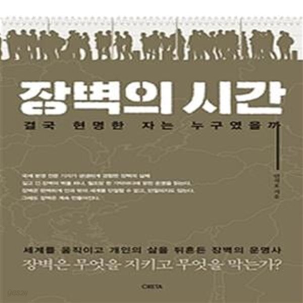 장벽의 시간 (결국 현명한 자는 누구였을까)