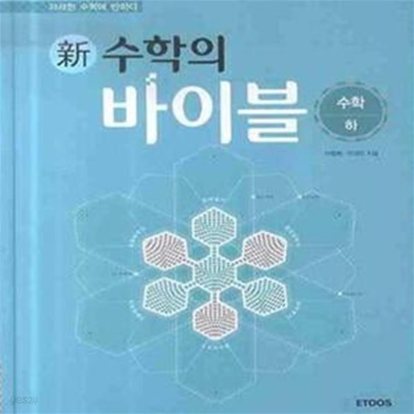 신수학의 바이블 수학 하 (2013)