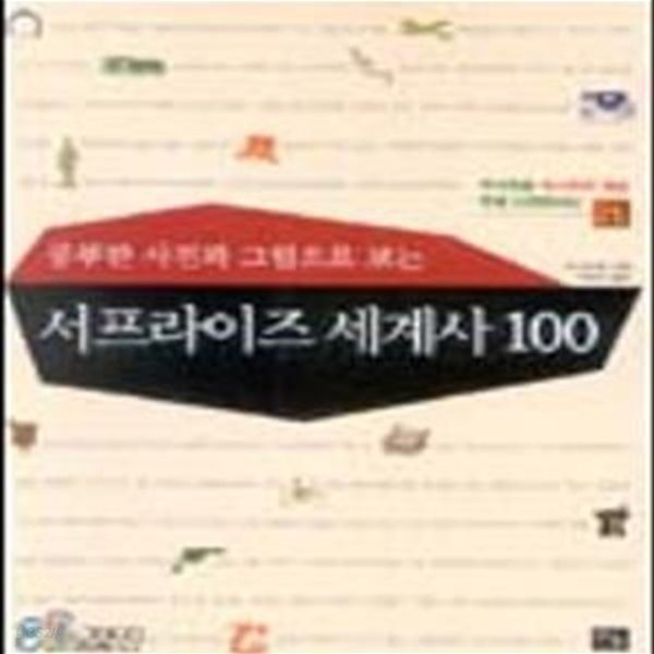 서프라이즈 세계사 100