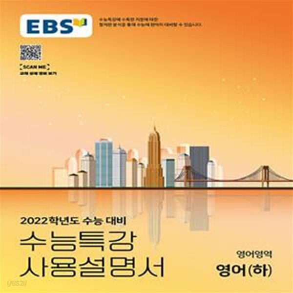 EBS 수능특강 사용설명서 영어영역 영어 (하) (2021년) - 2022학년도 수능 대비