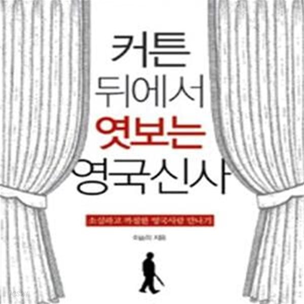 커튼 뒤에서 엿보는 영국신사 (소심하고 까칠한 영국사람 만나기)