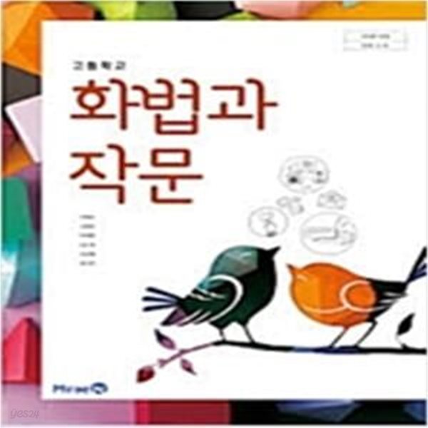 [2015개정교육과정] 고등학교 화법과 작문 교과서 (민병곤)