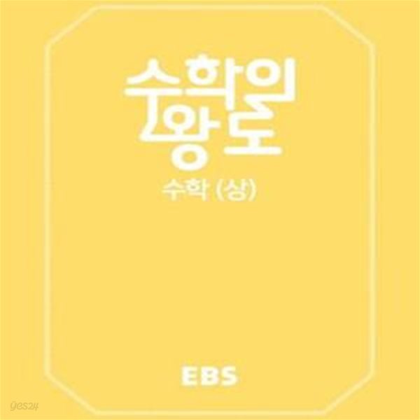 EBS 수학의 왕도 고등 수학 (상) (2021)