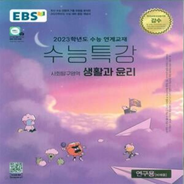 EBS 수능특강 사회탐구영역 생활과 윤리 (2022년) 