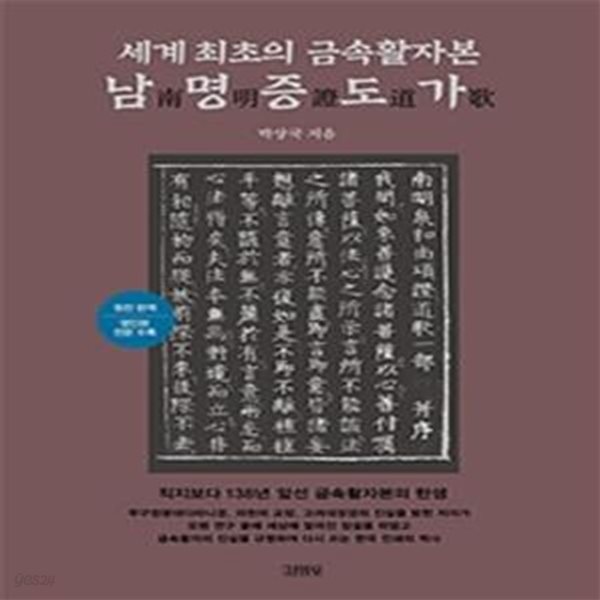 세계 최초의 금속활자본 남명증도가