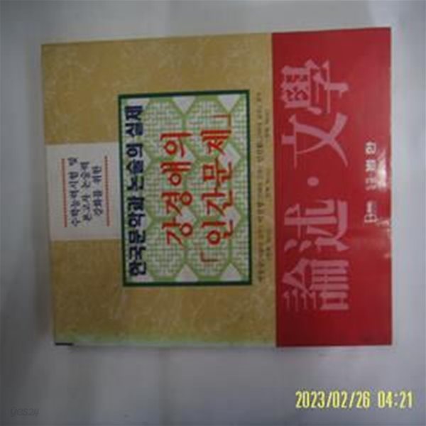 논술문학편집위원회. 박동규 외감수 / 범한 / 논술 문학 강경애의 인간문제 -95년.초판. 꼭 상세란참조