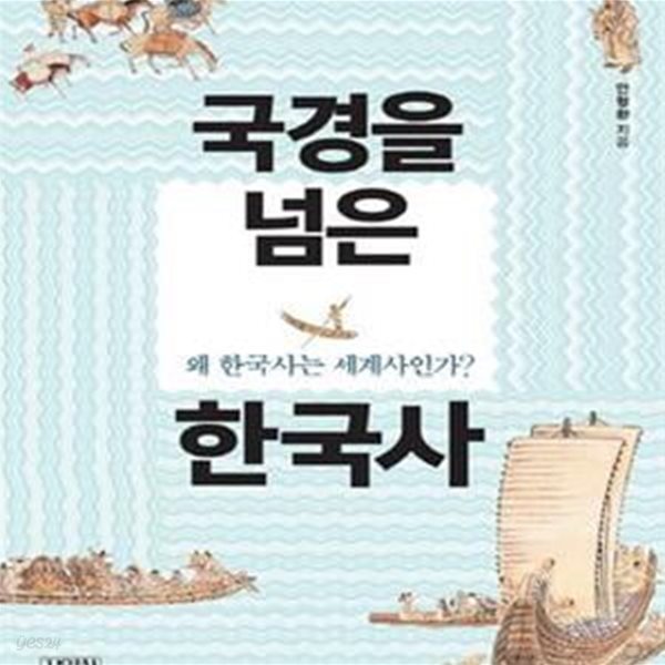 국경을 넘은 한국사