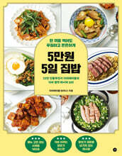 5만원 5일 집밥