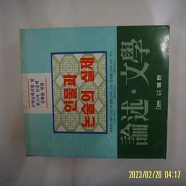 논술문학편집위원회. 박동규 외감수 / 범한 / 논술 문학 인물과 논술의 실제 -95년.초판. 꼭 상세란참조