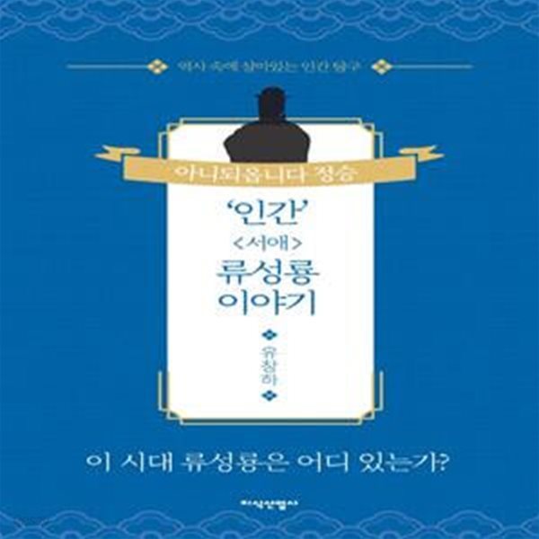 &#39;인간&#39; 〈서애〉 류성룡 이야기