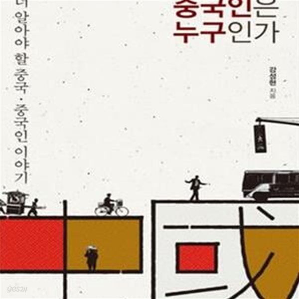 중국인은 누구인가