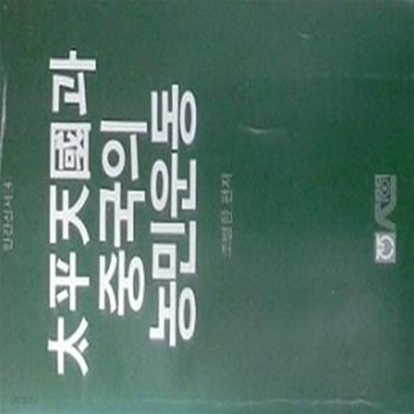 태평천국과 중국의 농민운동 (초판 1981)