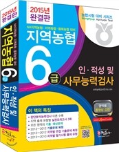 2015 지역농협 6급 인·적성 및 사무능력검사