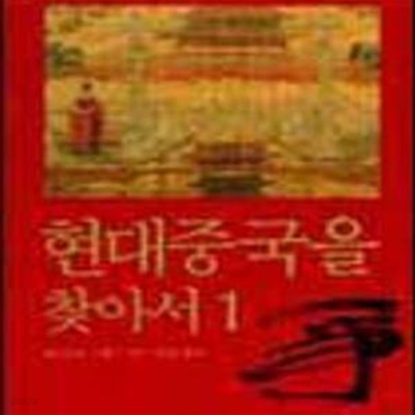 현대중국을 찾아서 1.2-2001