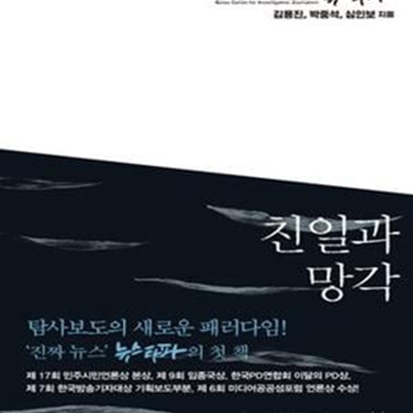 친일과 망각 (해방70년,  친일파 후손들의 현재, 그들의 성공의 비밀과 부의 대물림 그리고 고백)