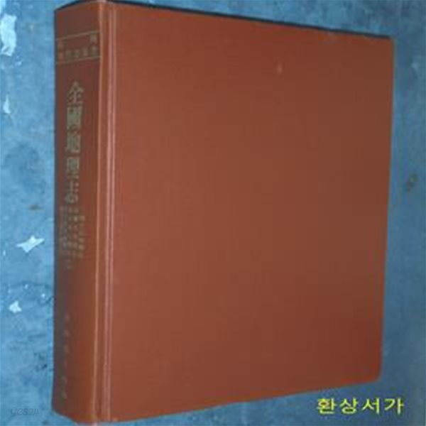 전국지리지 (全國地理志) -1 / 한국문헌연구소 편