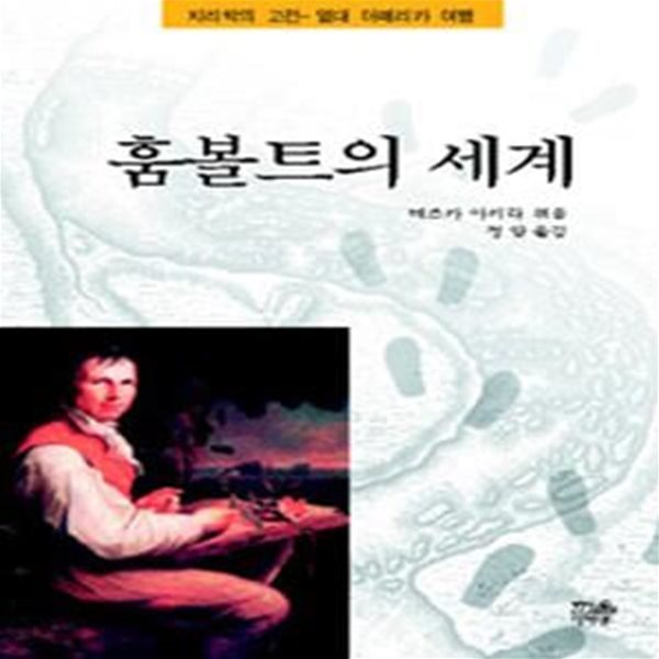 훔볼트의 세계: 지리학의 고전 - 열대 아메리카 여행