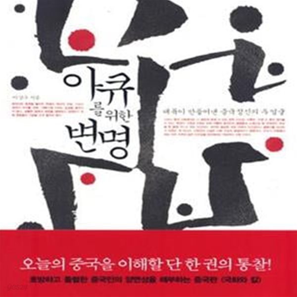 아큐를 위한 변명 - 대륙이 만들어낸 중국정신의 두 얼굴 