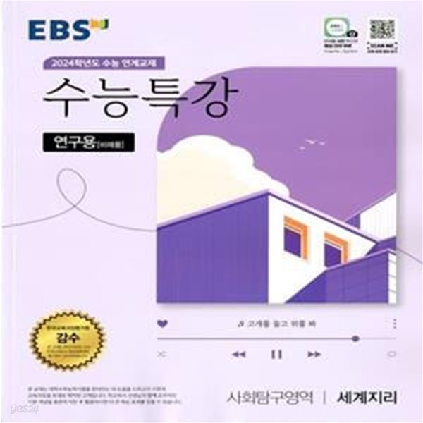 EBS 수능특강 사회탐구영역 세계지리 (2023년)