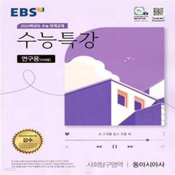 EBS 수능특강 사회탐구영역 동아시아사 (2023년)