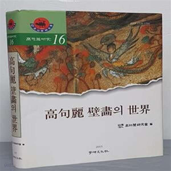 (고구려연구 16 ) 고구려 벽화의 세계