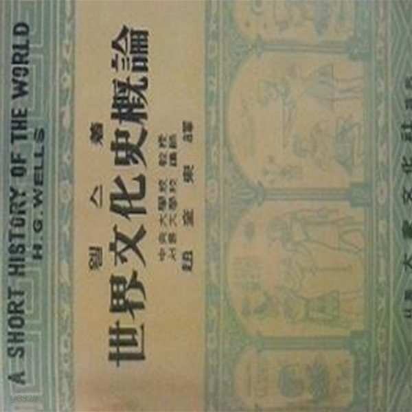 세계문화사개론 (초판 1953)