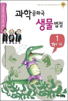 과학 공화국 생물 법정 01