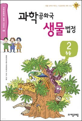 과학 공화국 생물 법정 02