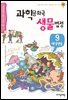 과학 공화국 생물 법정 09