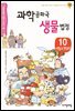 과학 공화국 생물 법정 10