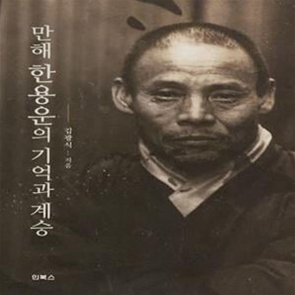 만해 한용운의 기억과 계승(13-5)