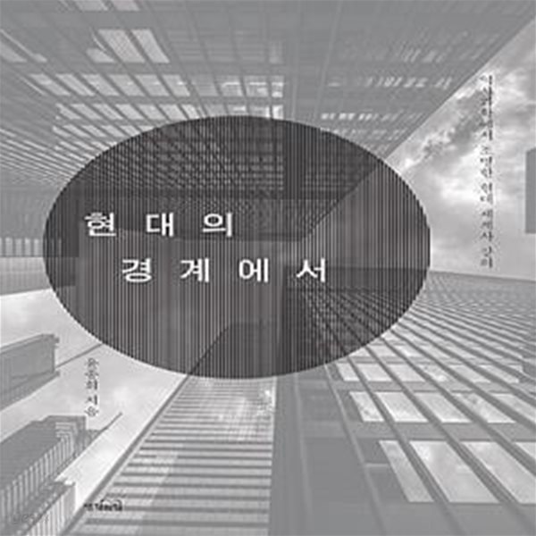 현대의 경계에서 - 역사과학에서 조명한 세계사 강의