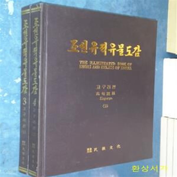 조선유적유물도감 3-4 (고구려편 1-2)