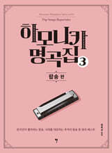 하모니카 명곡집 3