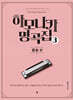 하모니카 명곡집 3