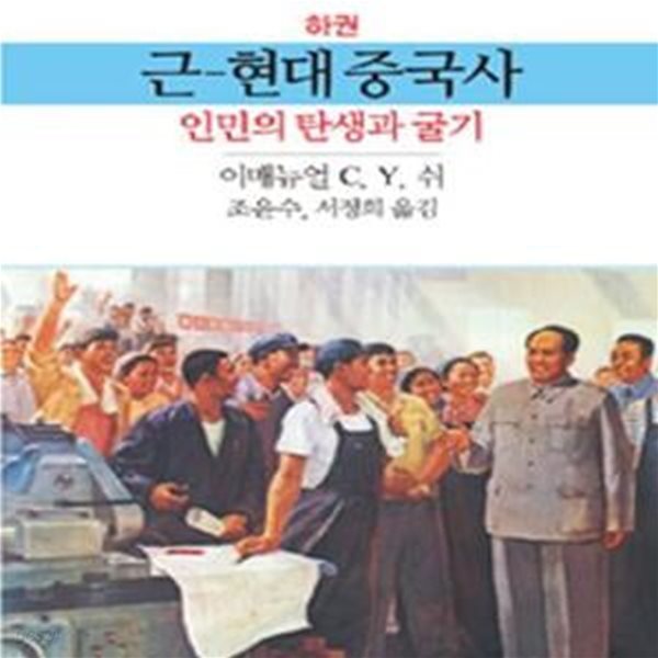 근현대중국사 (하): 인민의 탄생과 굴기, 제6판