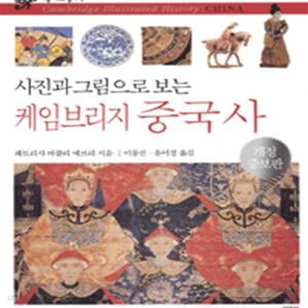 사진과 그림으로 보는 케임브리지 중국사 (개정증보판 ㅣ 시공 아크로 총서 2)