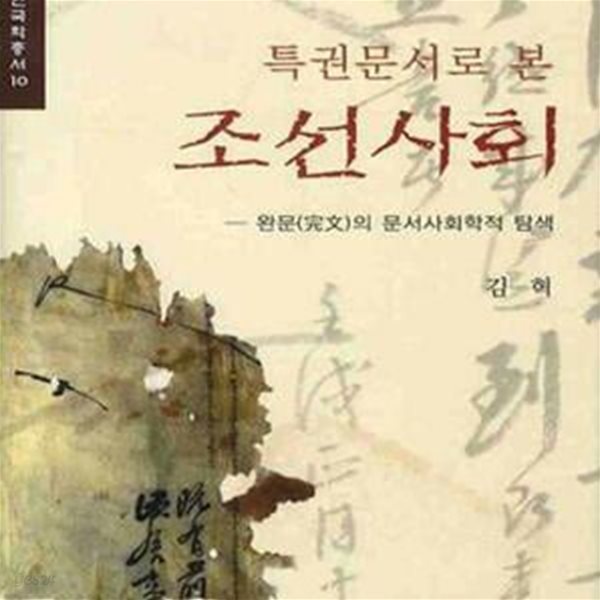 특권문서로 본 조선사회 (완문의 문서사회학적 탐색)