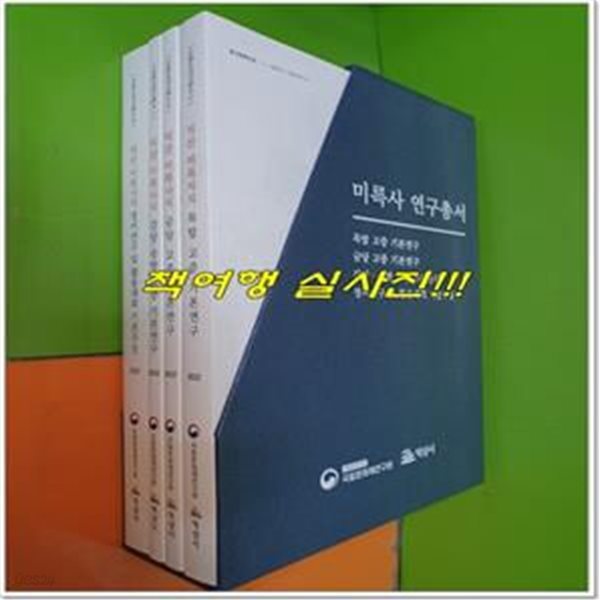 미륵사지 연구총서 5,6,7,8권 (총4권/박스본/사진,설명참조)