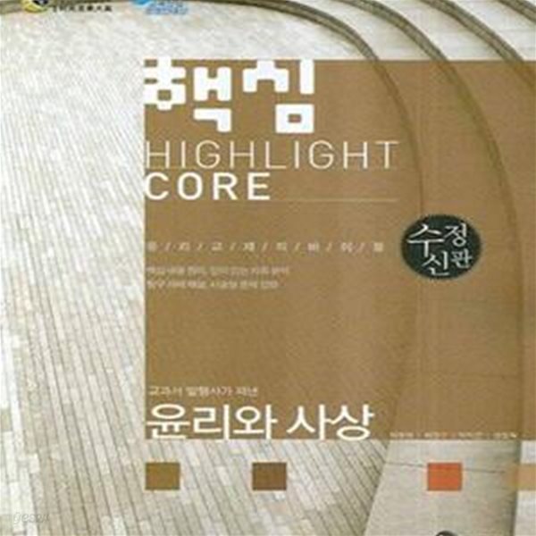 핵심 윤리와 사상(수정신판 2008)