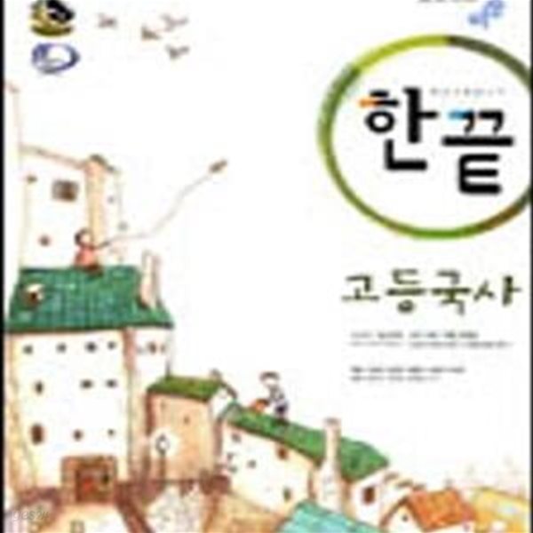 한끝 고등국사(2007)