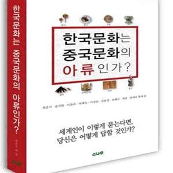 한국문화는 중국문화의 아류인가? (세계인이 이렇게 묻는다면, 당신은 어떻게 답할 것인가?)